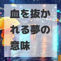 血を抜かれる夢のサムネイル画像