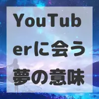 YouTuberに会う夢のサムネイル画像