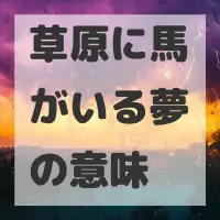 草原に馬がいる夢のサムネイル画像