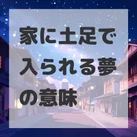 家に土足で入られる夢のサムネイル画像