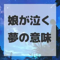 娘が泣く夢のサムネイル画像