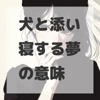 犬と添い寝する夢のサムネイル画像