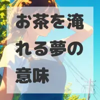 お茶を淹れる夢のサムネイル画像