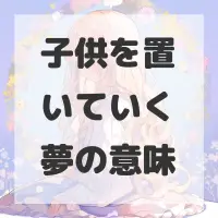 子供を置いていく夢のサムネイル画像