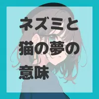 ネズミと猫の夢のサムネイル画像