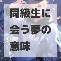 同級生に会う夢のサムネイル画像