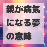 親が病気になる夢のサムネイル画像