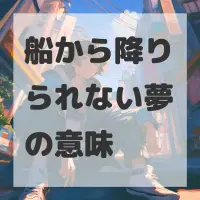 船から降りられない夢のサムネイル画像