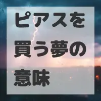 ピアスを買う夢のサムネイル画像