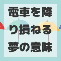電車を降り損ねる夢のサムネイル画像