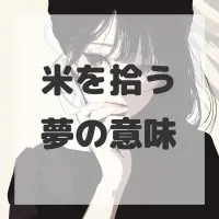 米を拾う夢のサムネイル画像