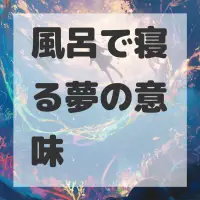 風呂で寝る夢のサムネイル画像