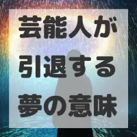 芸能人が引退する夢のサムネイル画像