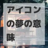 アイコンの夢のサムネイル画像