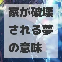 家が破壊される夢のサムネイル画像