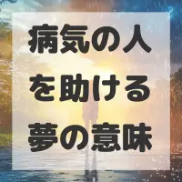 病気の人を助ける夢のサムネイル画像