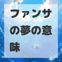 ファンサの夢のサムネイル画像