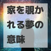 家を覗かれる夢のサムネイル画像