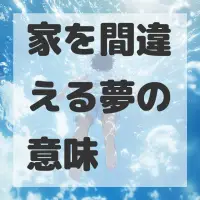 家を間違える夢のサムネイル画像