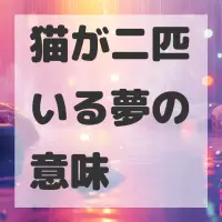 猫が二匹いる夢のサムネイル画像