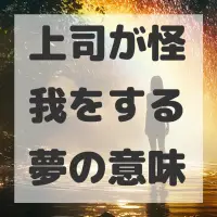 上司が怪我をする夢のサムネイル画像