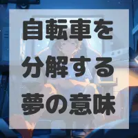 自転車を分解する夢のサムネイル画像