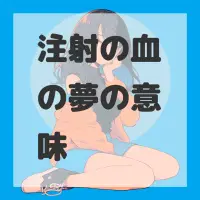 注射の血の夢のサムネイル画像