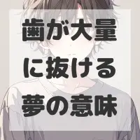 歯が大量に抜ける夢のサムネイル画像