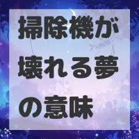 掃除機が壊れる夢のサムネイル画像