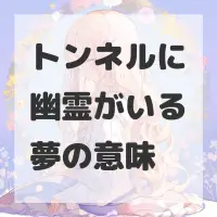 トンネルに幽霊がいる夢のサムネイル画像