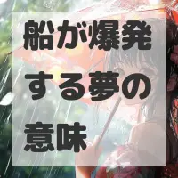 船が爆発する夢のサムネイル画像