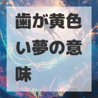 歯が黄色い夢のサムネイル画像