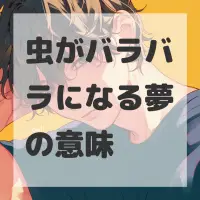 虫がバラバラになる夢のサムネイル画像