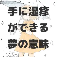 手に湿疹ができる夢のサムネイル画像
