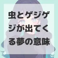 虫とゲジゲジが出てくる夢のサムネイル画像