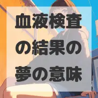 血液検査の結果の夢のサムネイル画像