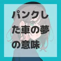 パンクした車の夢のサムネイル画像