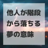 他人が階段から落ちる夢のサムネイル画像