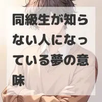 同級生が知らない人になっている夢のサムネイル画像