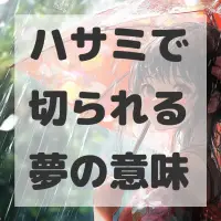 ハサミで切られる夢のサムネイル画像