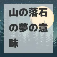 山の落石の夢のサムネイル画像