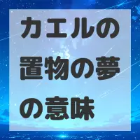 カエルの置物の夢のサムネイル画像