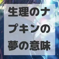 生理のナプキンの夢のサムネイル画像