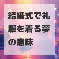 結婚式で礼服を着る夢のサムネイル画像