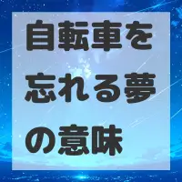 自転車を忘れる夢のサムネイル画像