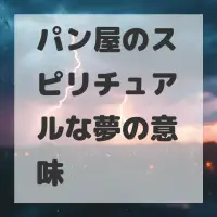 パン屋のスピリチュアルな夢のサムネイル画像