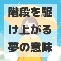 階段を駆け上がる夢のサムネイル画像