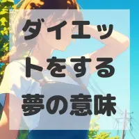 ダイエットをする夢のサムネイル画像