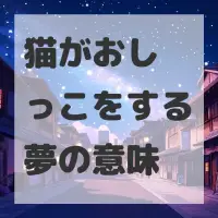 猫がおしっこをする夢のサムネイル画像
