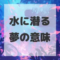 水に潜る夢のサムネイル画像